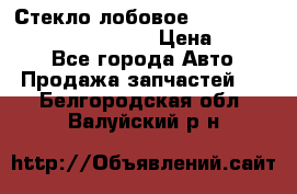 Стекло лобовое Hyundai Solaris / Kia Rio 3 › Цена ­ 6 000 - Все города Авто » Продажа запчастей   . Белгородская обл.,Валуйский р-н